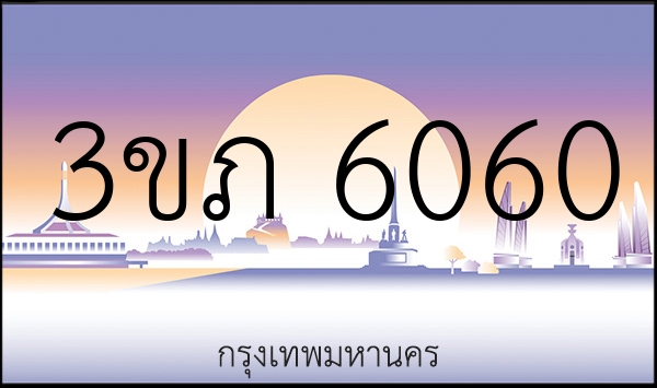 3ขภ 6060